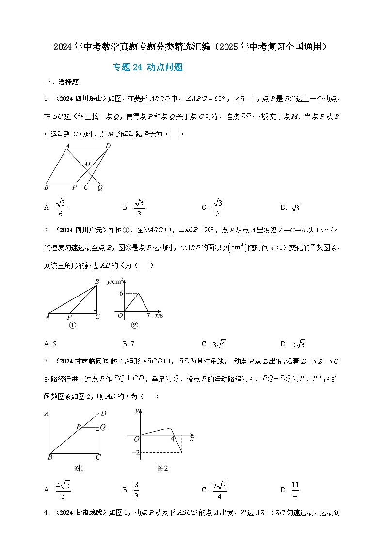 专题24 动点问题（原卷版） 第1页