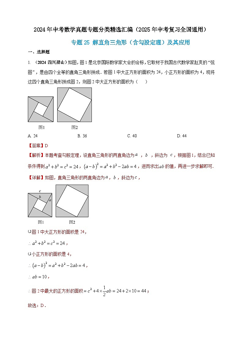 专题25 解直角三角形（含勾股定理）及其应用-【真题汇编】2024年中考数学真题专题分类汇编练习（原卷版+解析版）01