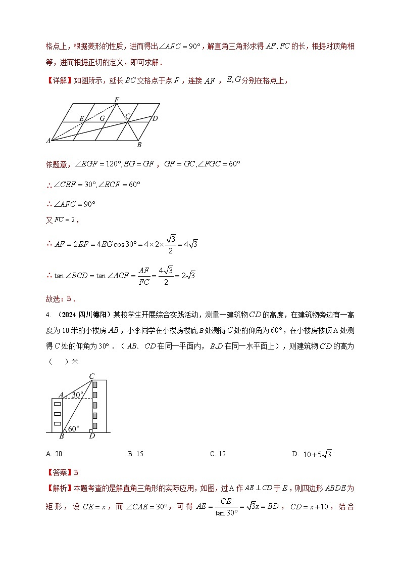 专题25 解直角三角形（含勾股定理）及其应用-【真题汇编】2024年中考数学真题专题分类汇编练习（原卷版+解析版）03