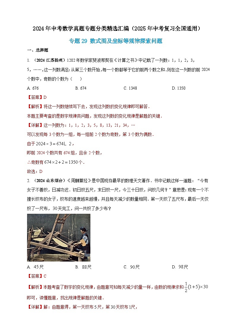 专题29 数式图及坐标等规律探索问题-【真题汇编】2024年中考数学真题专题分类汇编练习（原卷版+解析版）01