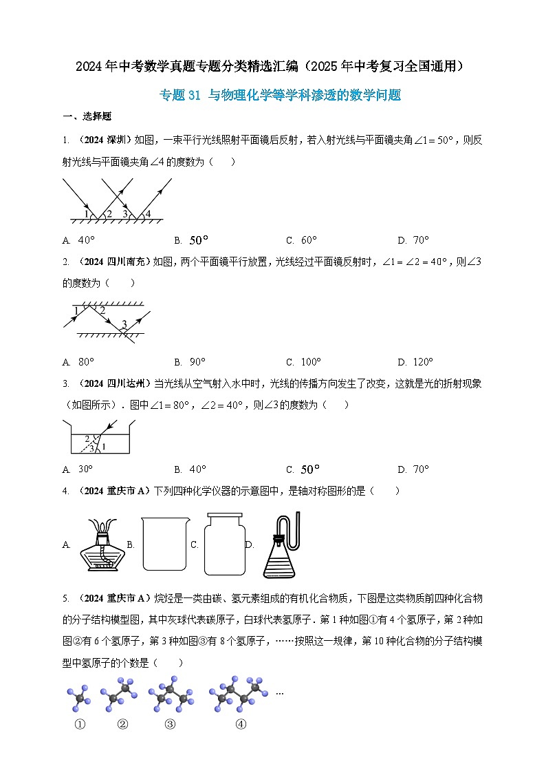 专题31 与物理化学等学科渗透的数学问题-【真题汇编】2024年中考数学真题专题分类汇编练习（原卷版+解析版）01
