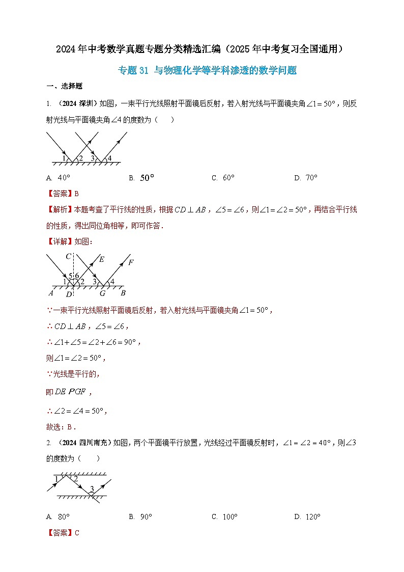 专题31 与物理化学等学科渗透的数学问题-【真题汇编】2024年中考数学真题专题分类汇编练习（原卷版+解析版）01