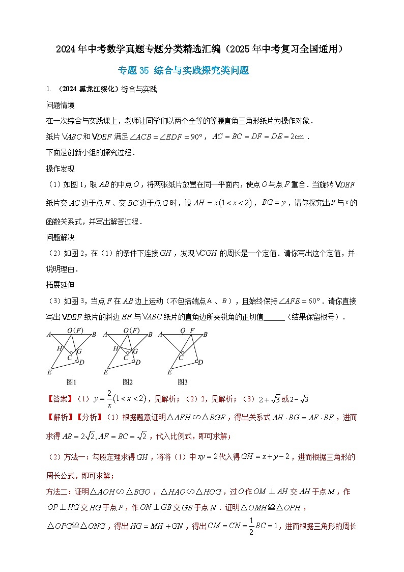 专题35 综合与实践探究类问题-【真题汇编】2024年中考数学真题专题分类汇编练习（原卷版+解析版）01
