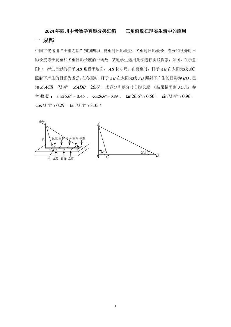 2024年四川中考数学真题分类汇编——三角函数在现实生活中的应用01