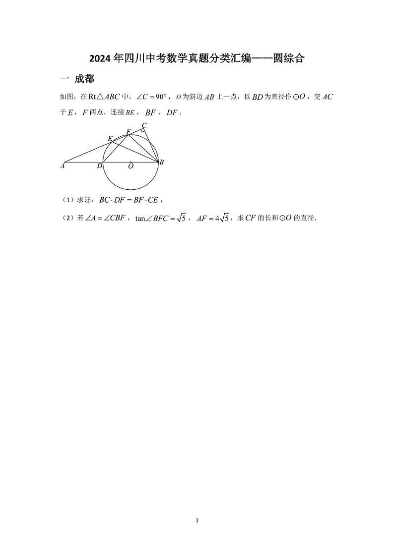 2024年四川中考数学真题分类汇编——圆综合第1页