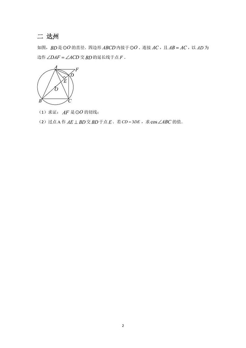 2024年四川中考数学真题分类汇编——圆综合第2页