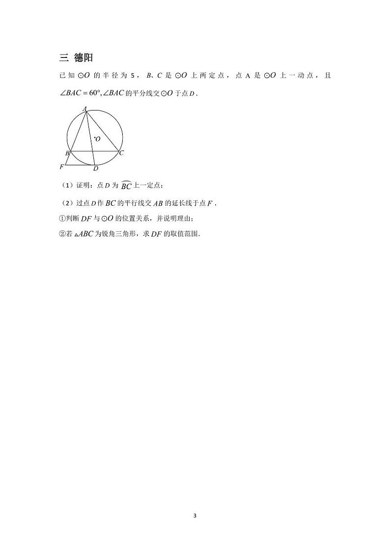 2024年四川中考数学真题分类汇编——圆综合第3页