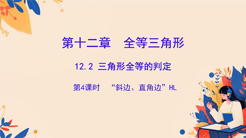 初中数学人教版八年级上册12.2 三角形全等的判定 课件第1页