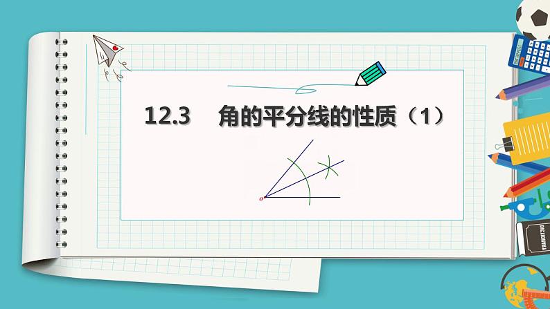 初中数学人教版八年级上册12.3 角的平分线的性质 课件第2页