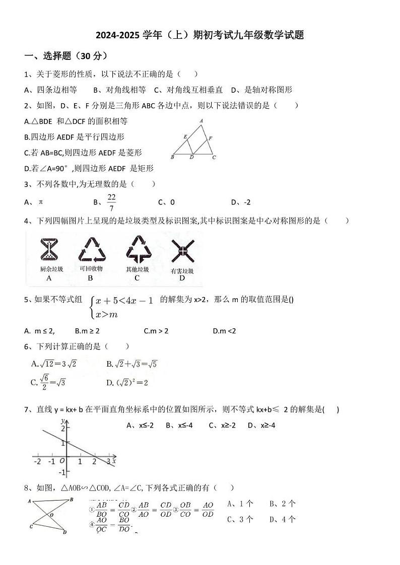 山东省聊城市冠县育才双语学校2024-2025学年九年级上学期开学考试数学试题第1页