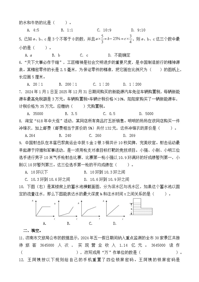 山东省济南市山大附中2024-2025学年新初一上学期开学学情检测数学试题第2页