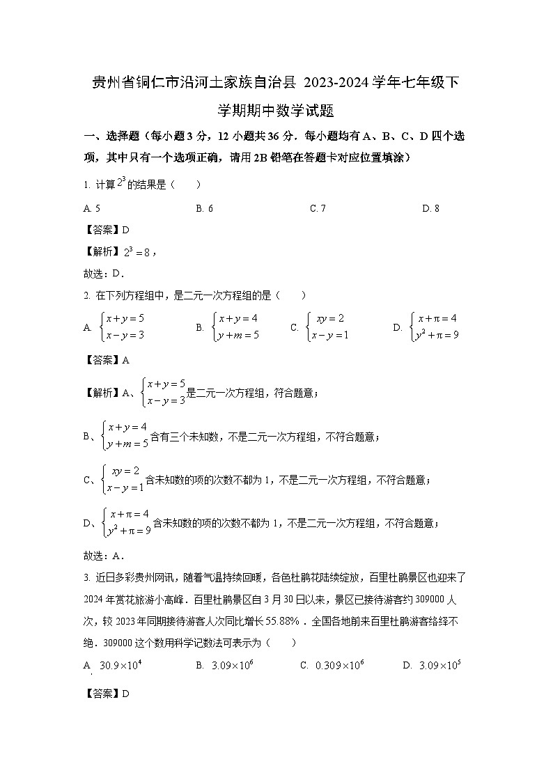 [数学][期中]贵州省铜仁市沿河土家族自治县2023-2024学年七年级下学期期中试题(解析版)01