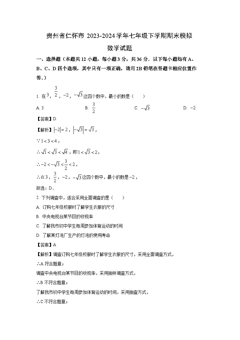[数学][期末]贵州省仁怀市2023-2024学年七年级下学期期末模拟试题(解析版)01