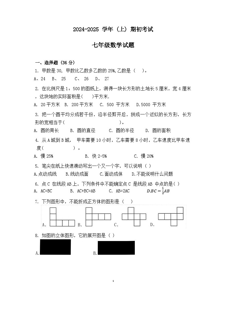 山东省聊城市冠县育才双语学校2024-2025学年七年级上学期开学考试数学试题第1页