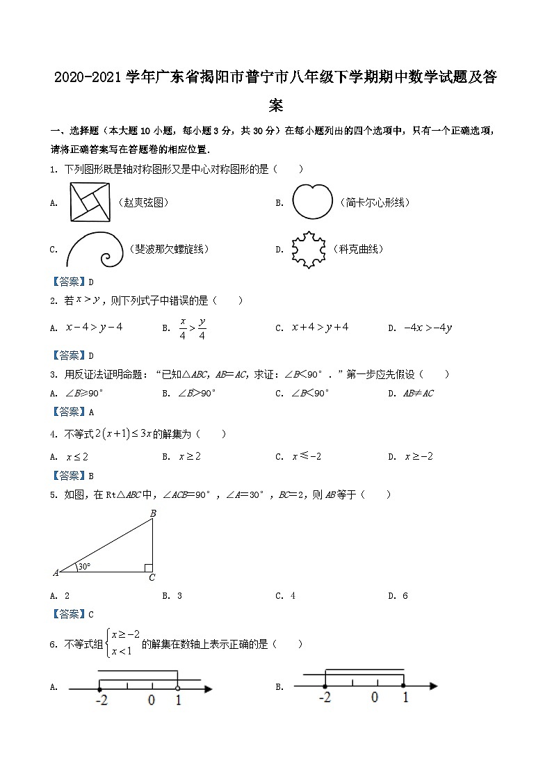 2020-2021学年广东省揭阳市普宁市八年级下学期期中数学试题及答案第1页