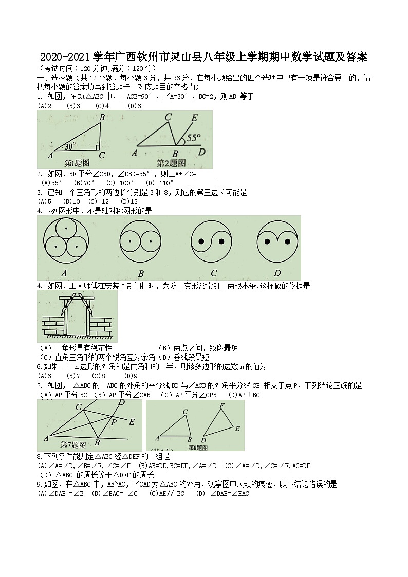 2020-2021学年广西钦州市灵山县八年级上学期期中数学试题及答案01