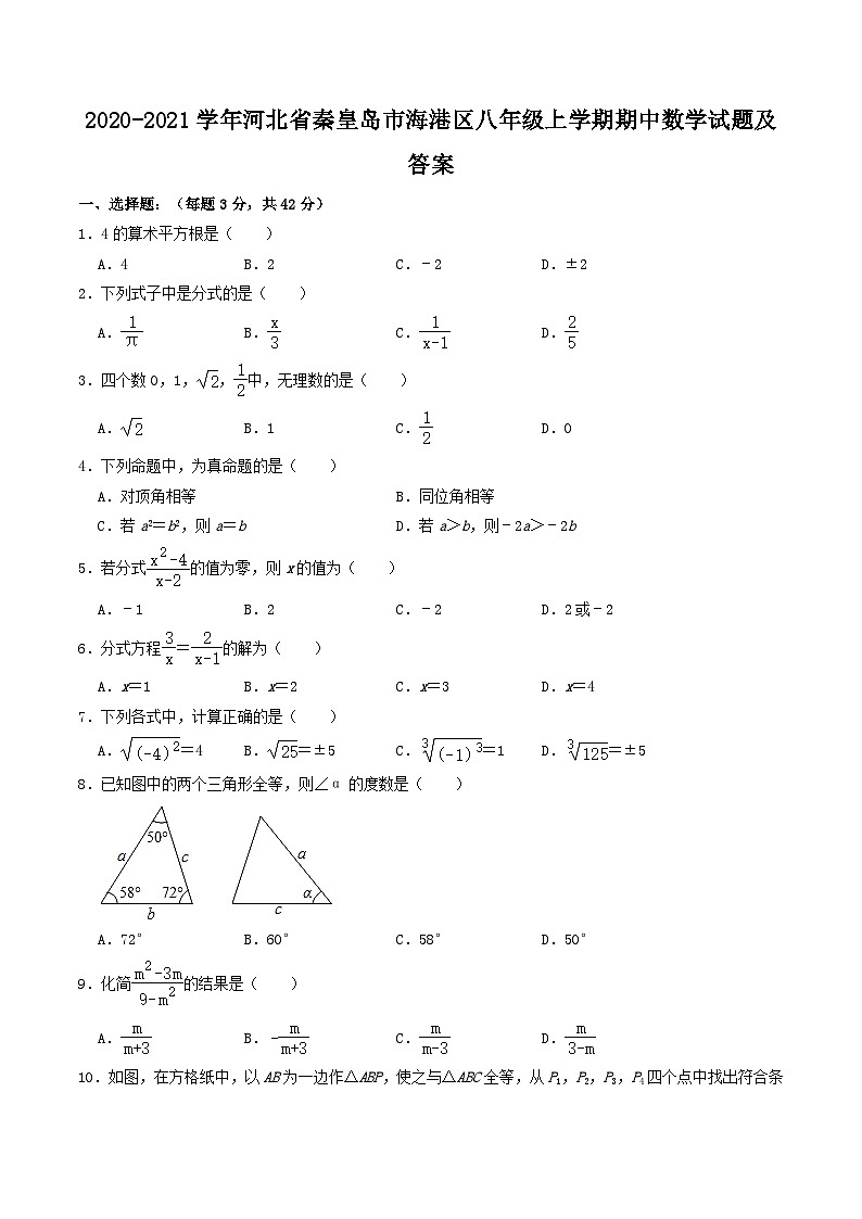 2020-2021学年河北省秦皇岛市海港区八年级上学期期中数学试题及答案01