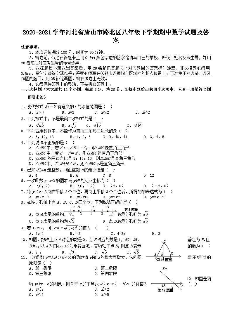2020-2021学年河北省唐山市路北区八年级下学期期中数学试题及答案第1页