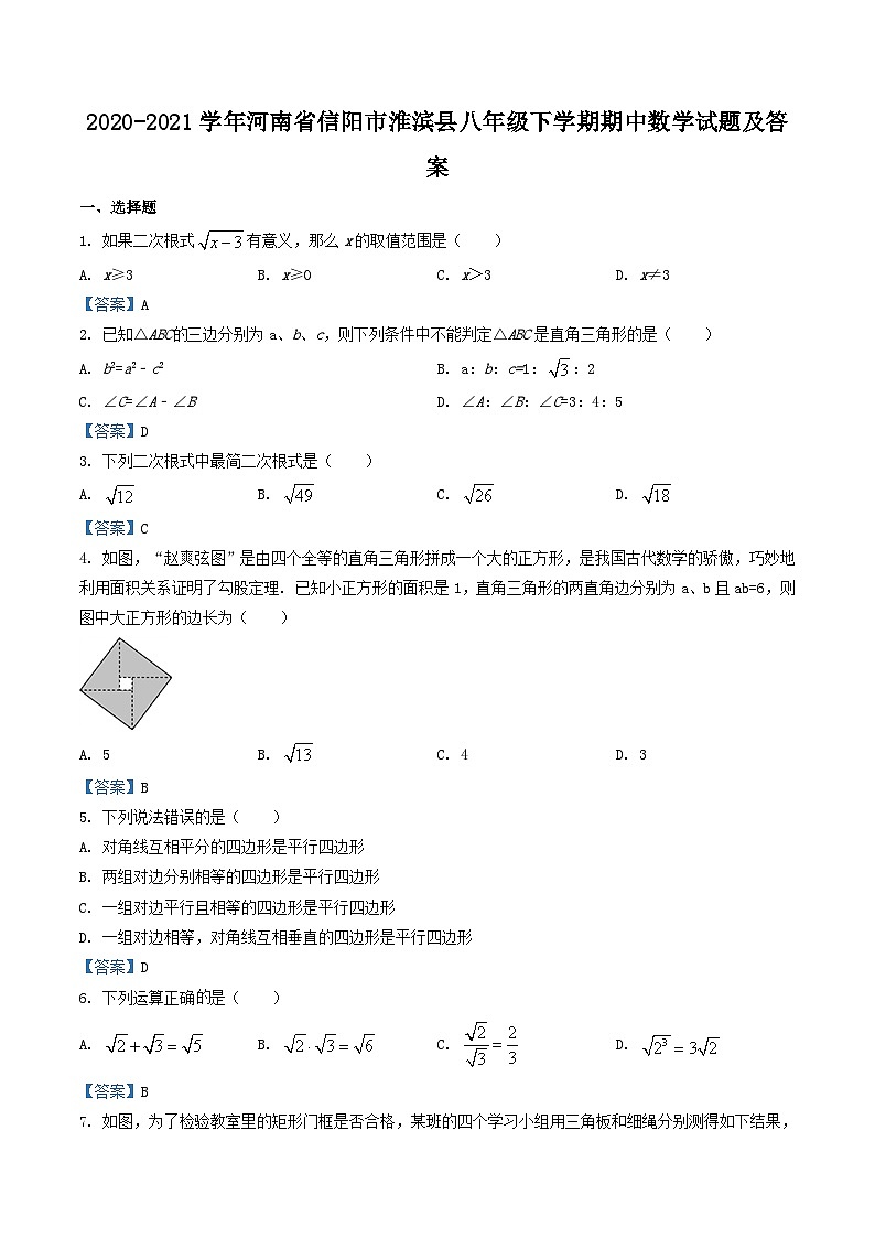 2020-2021学年河南省信阳市淮滨县八年级下学期期中数学试题及答案第1页