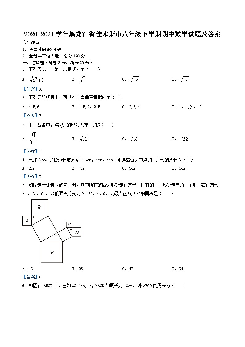 2020-2021学年黑龙江省佳木斯市八年级下学期期中数学试题及答案第1页