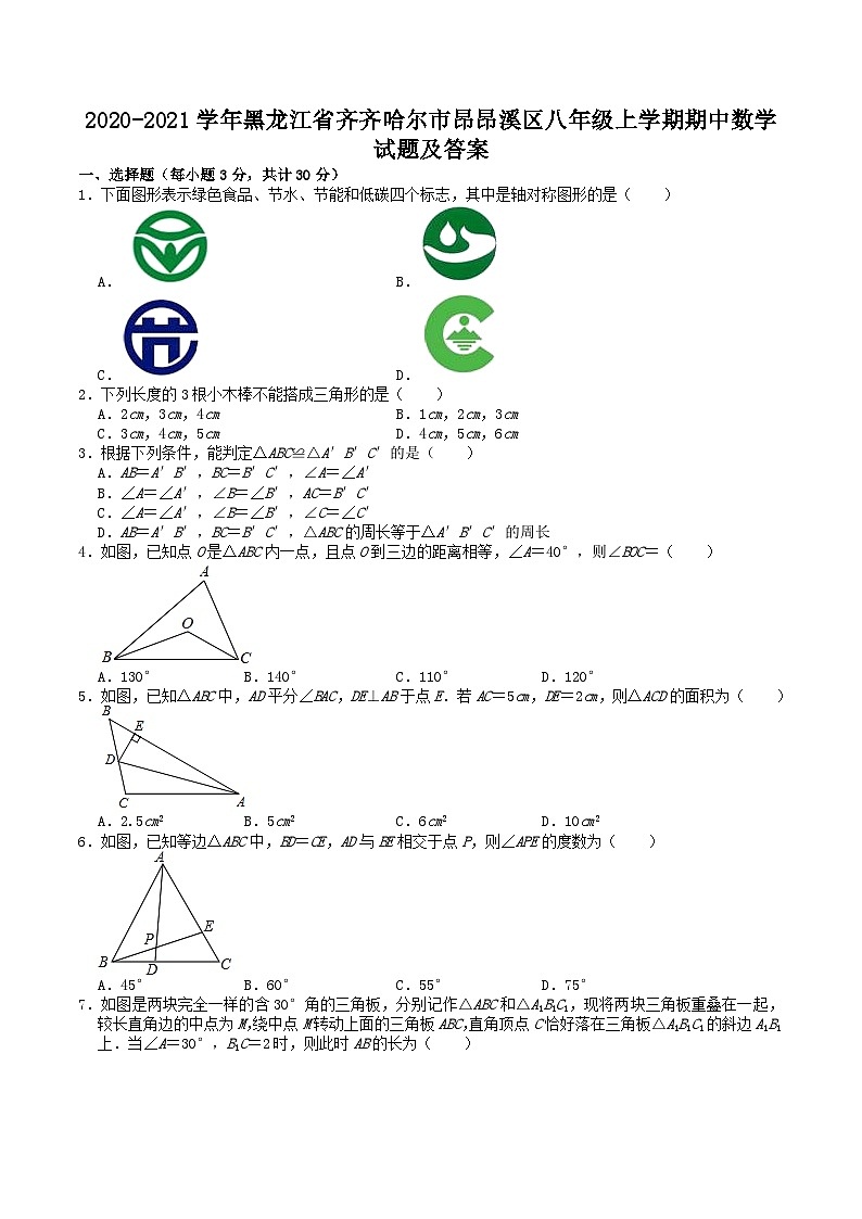 2020-2021学年黑龙江省齐齐哈尔市昂昂溪区八年级上学期期中数学试题及答案第1页