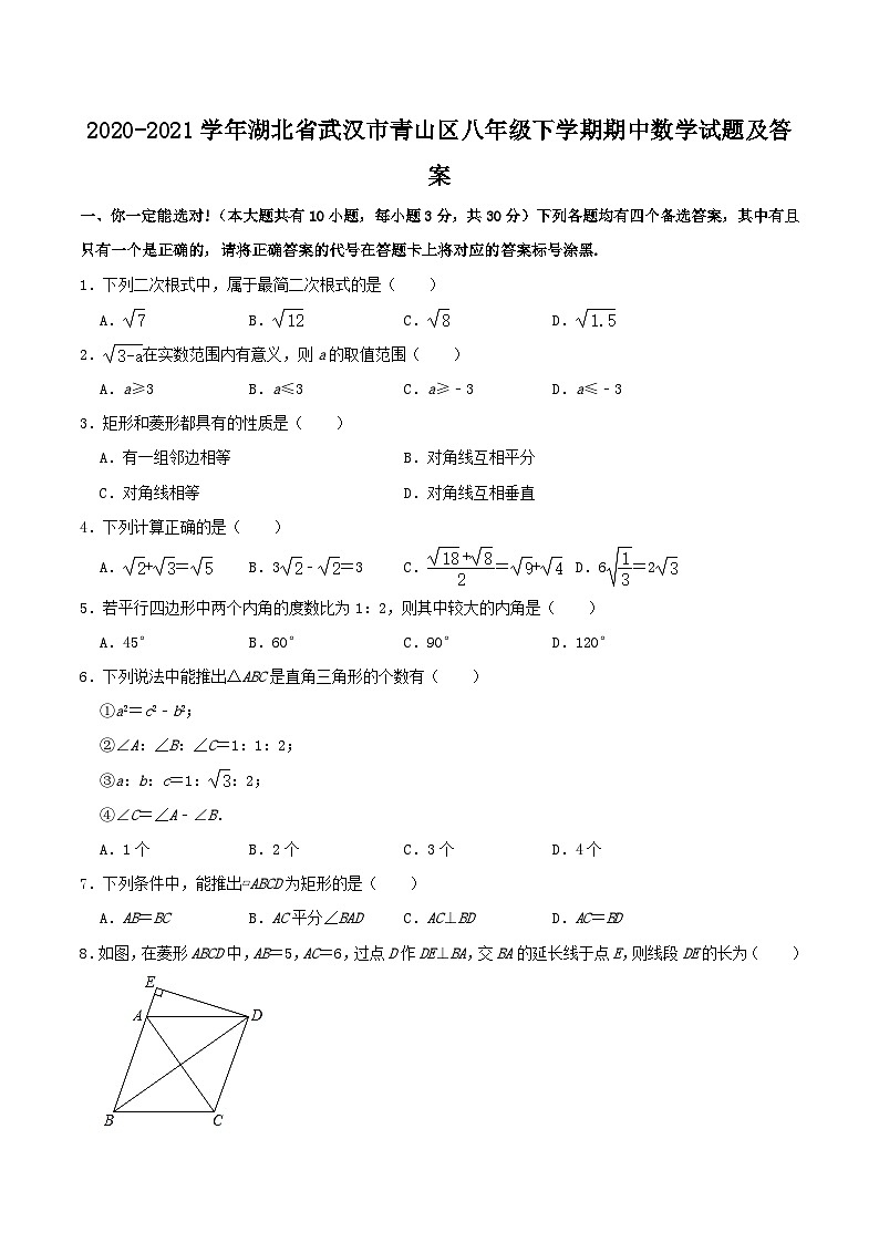 2020-2021学年湖北省武汉市青山区八年级下学期期中数学试题及答案第1页