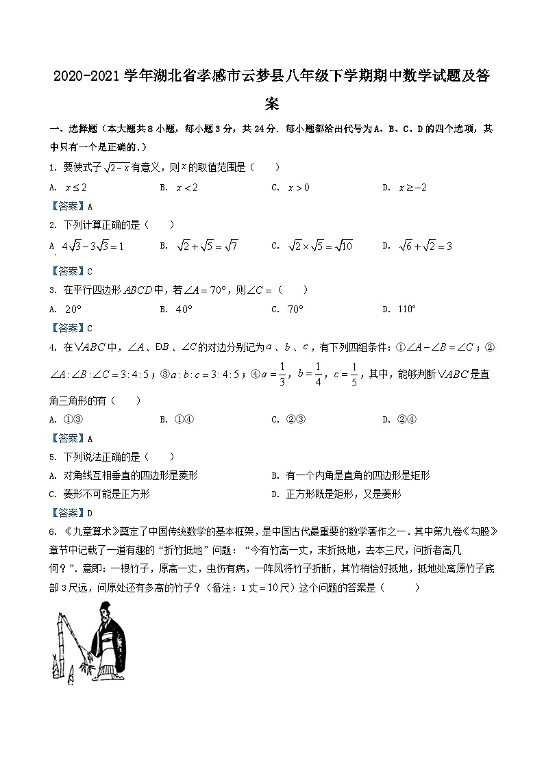 2020-2021学年湖北省孝感市云梦县八年级下学期期中数学试题及答案01