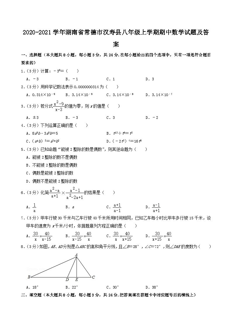 2020-2021学年湖南省常德市汉寿县八年级上学期期中数学试题及答案第1页