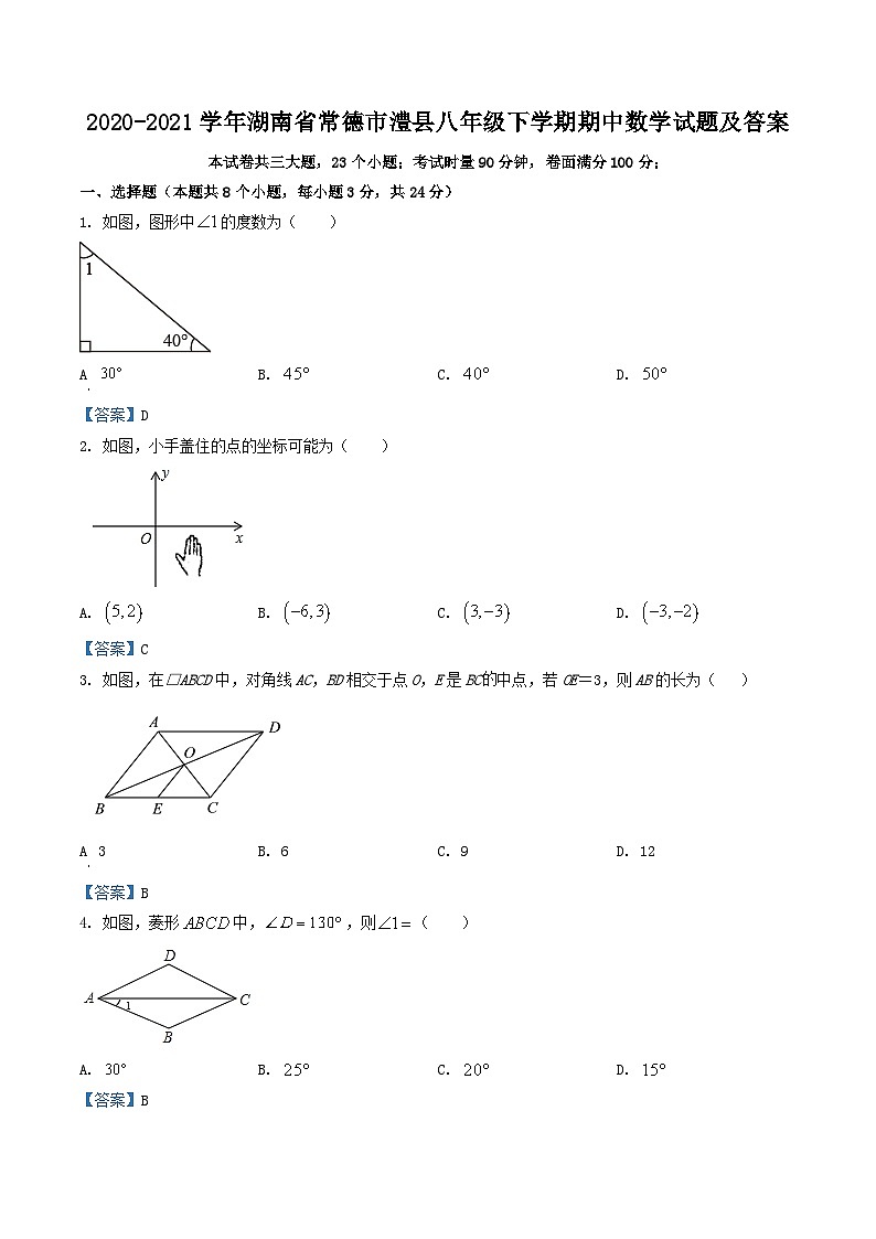 2020-2021学年湖南省常德市澧县八年级下学期期中数学试题及答案第1页