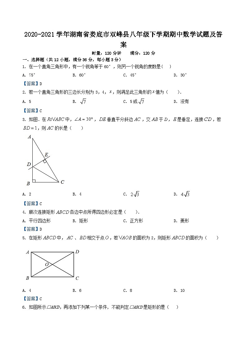 2020-2021学年湖南省娄底市双峰县八年级下学期期中数学试题及答案第1页