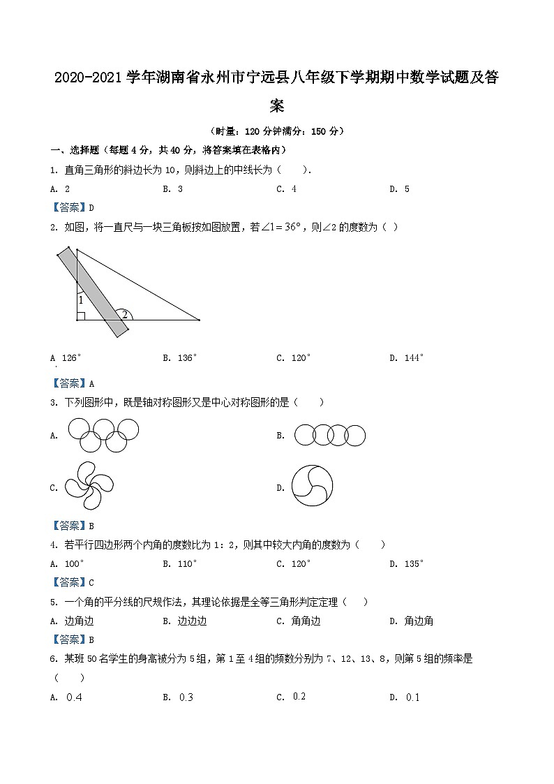 2020-2021学年湖南省永州市宁远县八年级下学期期中数学试题及答案第1页