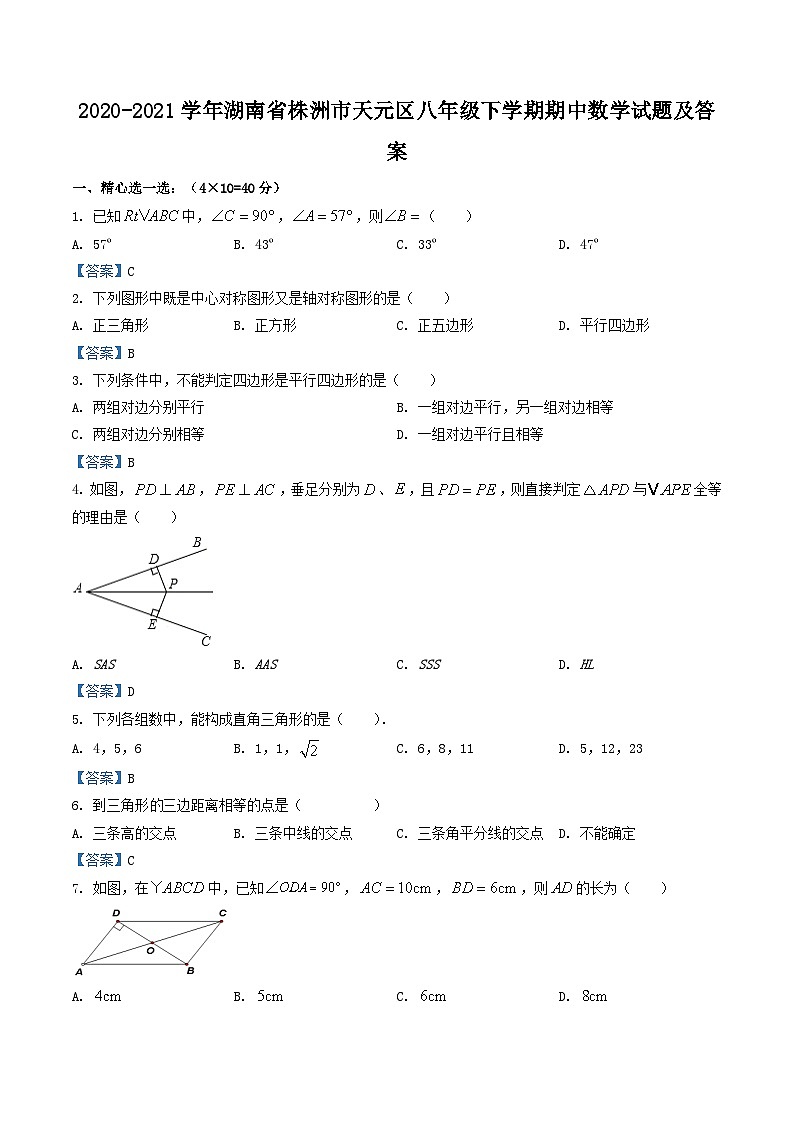 2020-2021学年湖南省株洲市天元区八年级下学期期中数学试题及答案第1页