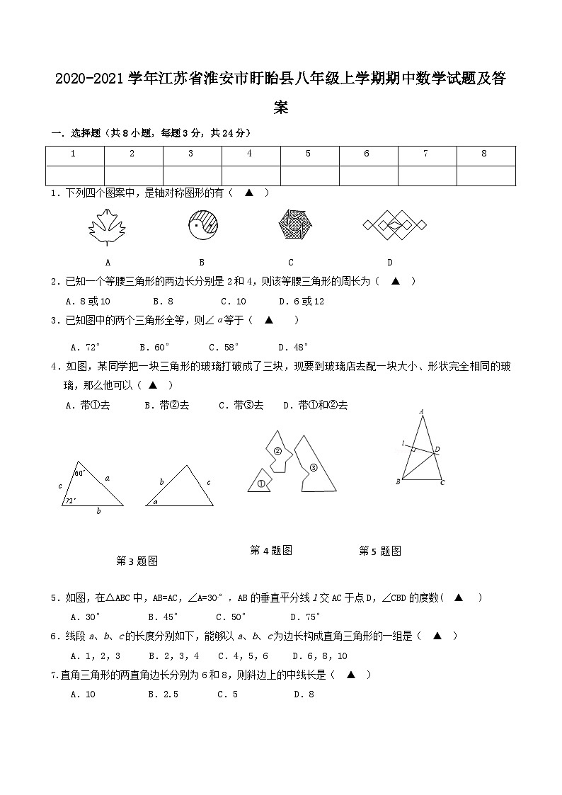 2020-2021学年江苏省淮安市盱眙县八年级上学期期中数学试题及答案第1页