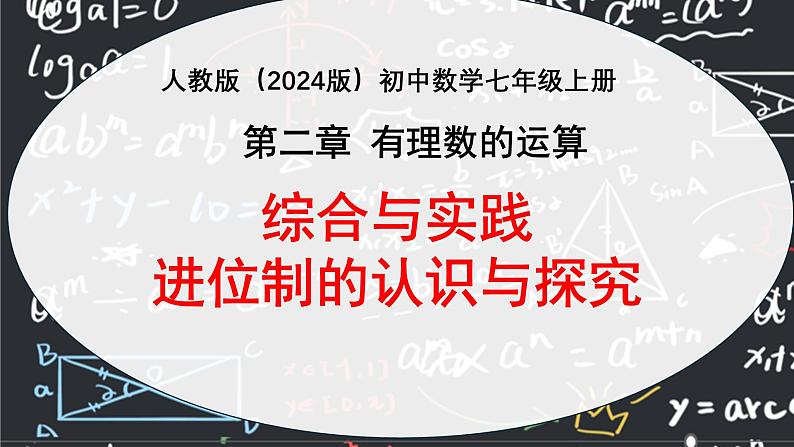 第二章有理数的运算  综合与实践  进位制的认识与探究 课件 2024—2025学年人教版数学七年级上册01