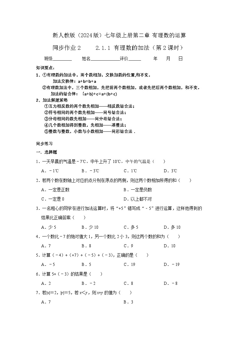 2.1.1有理数的加法（第二课时） 同步练习人教版（2024 ） 数学七年级上册01