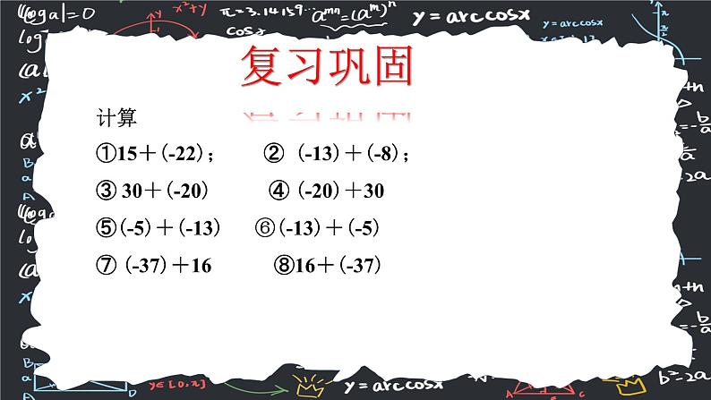 2.1.1有理数的加法（第二课时） 课件  2024—2025学年人教版数学七年级上册第5页