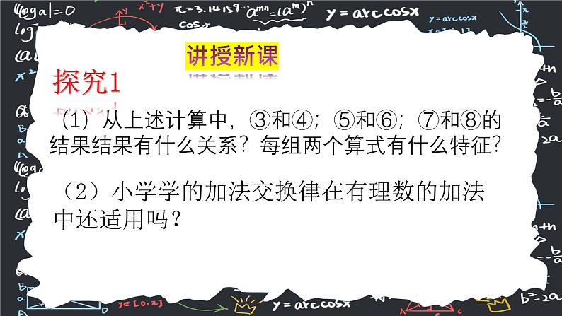 2.1.1有理数的加法（第二课时） 课件  2024—2025学年人教版数学七年级上册第6页