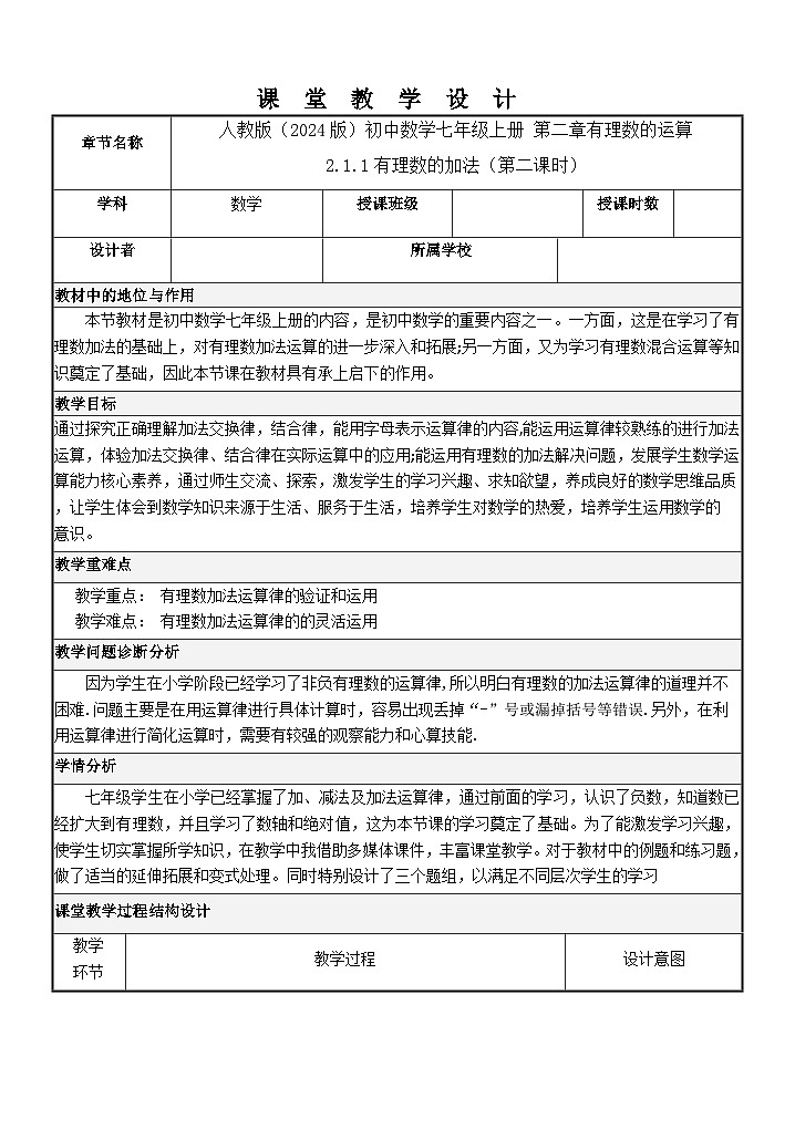 2.1.1有理数的加法（第二课时）   教学设计  -2024-2025学年人教版七年级数学上册01