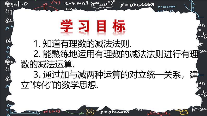 2.1.2有理数的减法（第一课时） 课件2024-2025学年人教版（2024 ） 数学七年级上册02