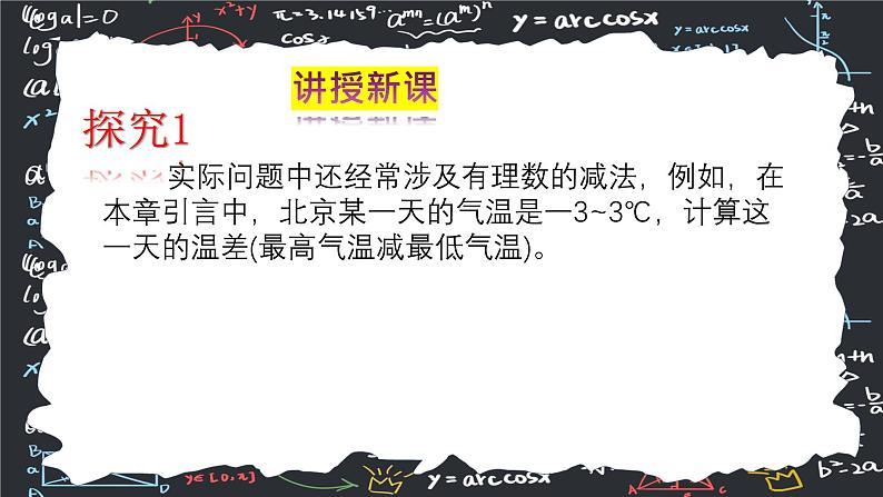 2.1.2有理数的减法（第一课时） 课件2024-2025学年人教版（2024 ） 数学七年级上册06