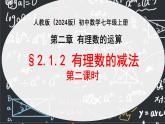 2.1. 2  有理数的减法（第二课时） 课件    2024--2025学年人教版七年级数学上册