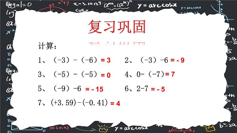 2.1. 2  有理数的减法（第二课时） 课件    2024--2025学年人教版七年级数学上册第5页