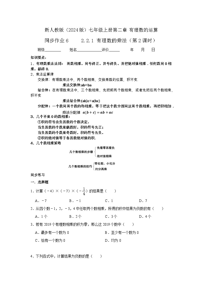 2.2.1有理数的乘法（第二课时）  同步练习二024-2025学年人教版（2024）数学七年级上册01