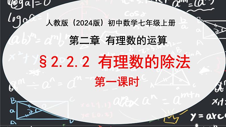 2.2.2有理数的除法（第一课时）  课件2024-2025学年人教版（2024 ） 数学七年级上册01