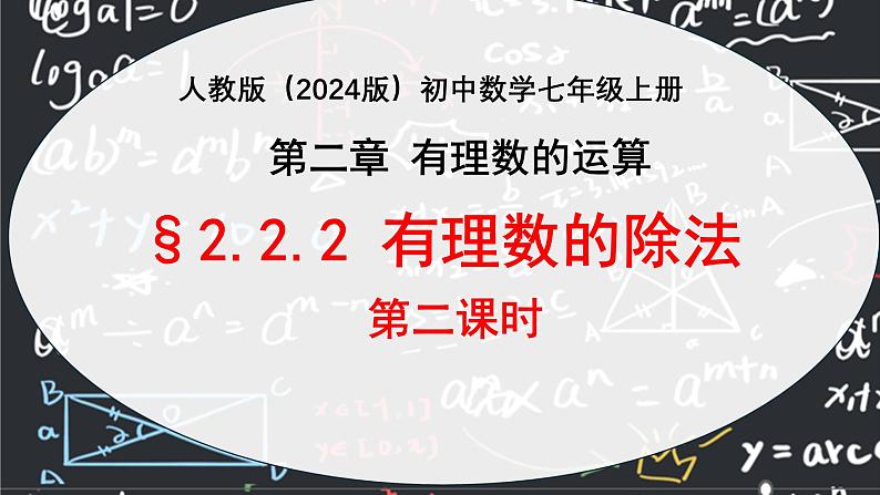 2.2.2有理数的除法（第二课时）  课件2024-2025学年人教版（2024 ）初中数学七年级上册第1页