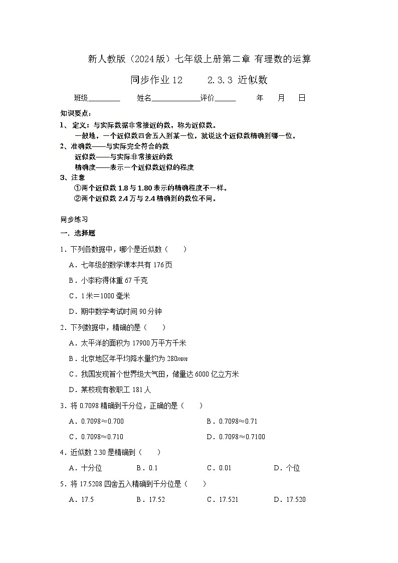 2.3.3近似数  同步练习   2024—2025学年人教版数学七年级上册01