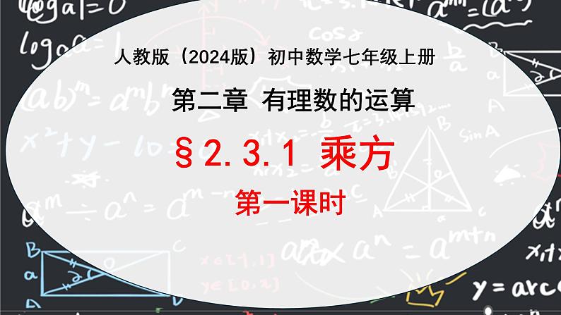 2.3.1乘方（第一课时）  课件2024-2025学年人教版数学七年级上册第1页