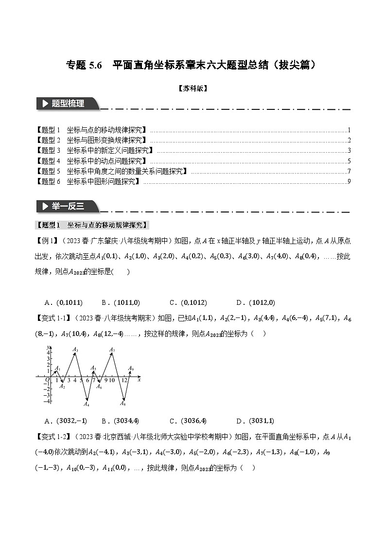 苏科版八年级数学上册专题5.6平面直角坐标系章末六大题型总结(拔尖篇)同步特训(学生版+解析)第1页