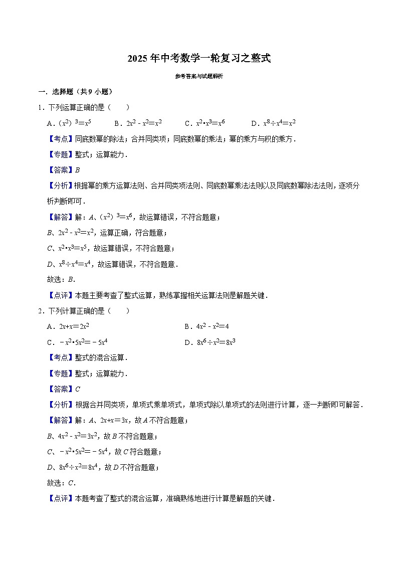 2025中考数学一轮复习讲义第5讲  整式（含解析+答案解析）第3页