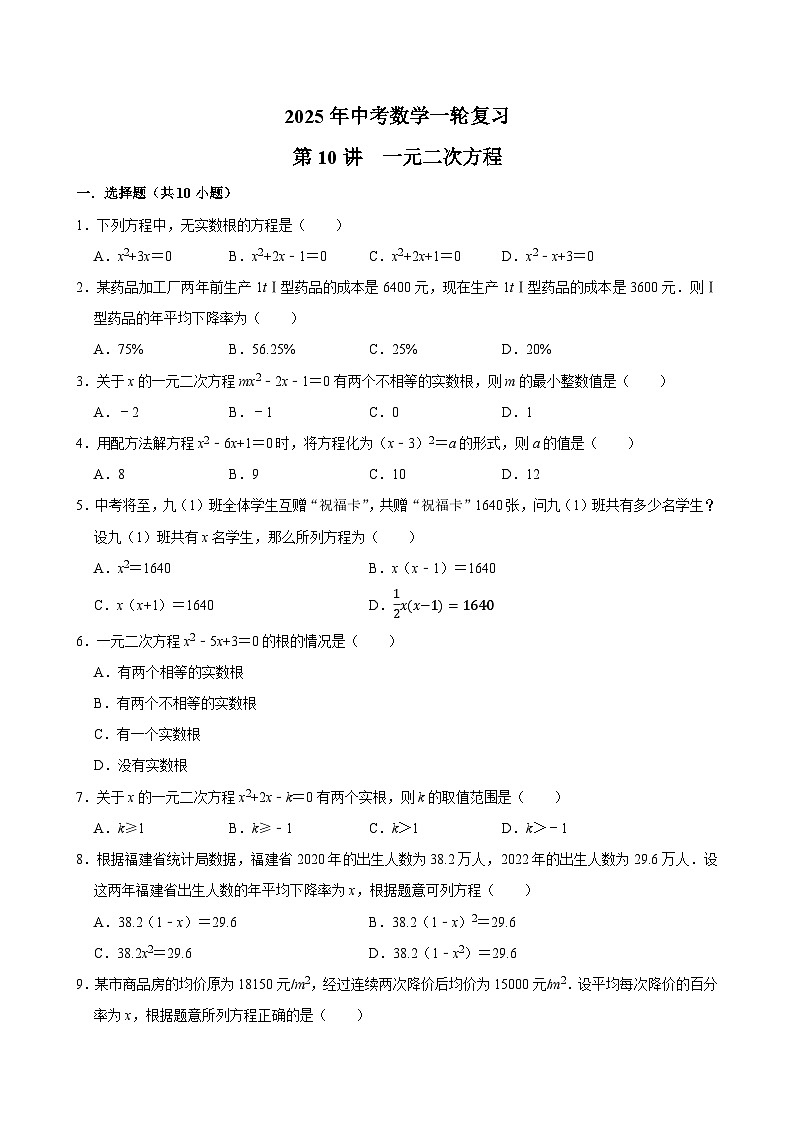 2025中考数学一轮复习讲义第10讲  一元二次方程（含解析+答案解析）第1页